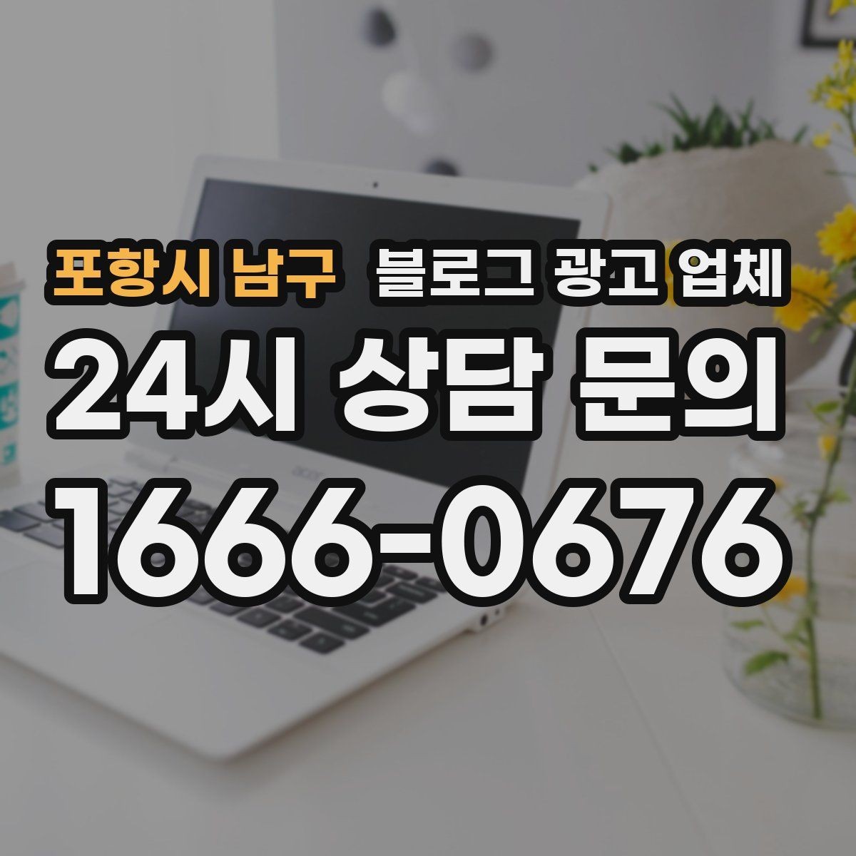 포항시 남구 블로그 광고 업체 이용 시 기대치 조절이 필요한 이유