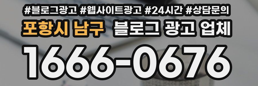 포항시 남구 블로그 광고 업체