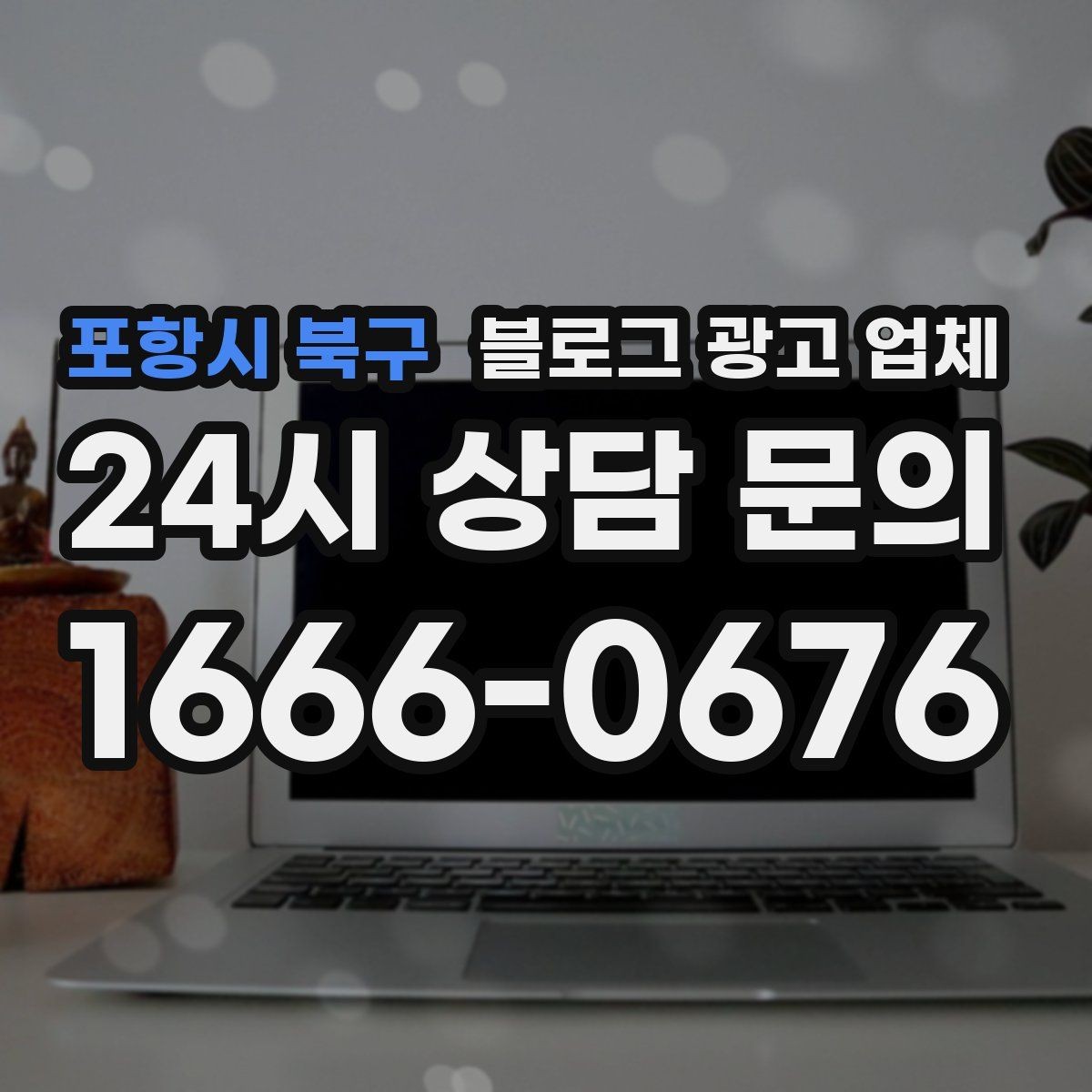 포항시 북구 블로그 광고 업체 선택에 앞서 목표를 먼저 정하자