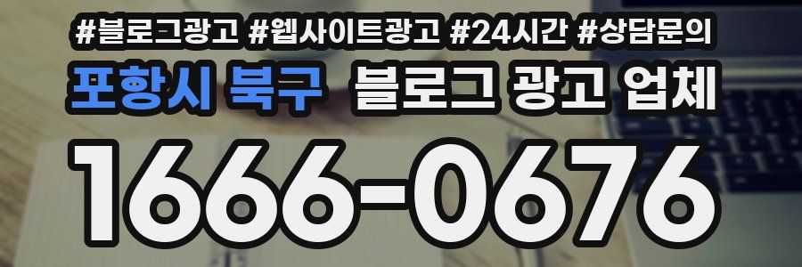 포항시 북구 블로그 광고 업체
