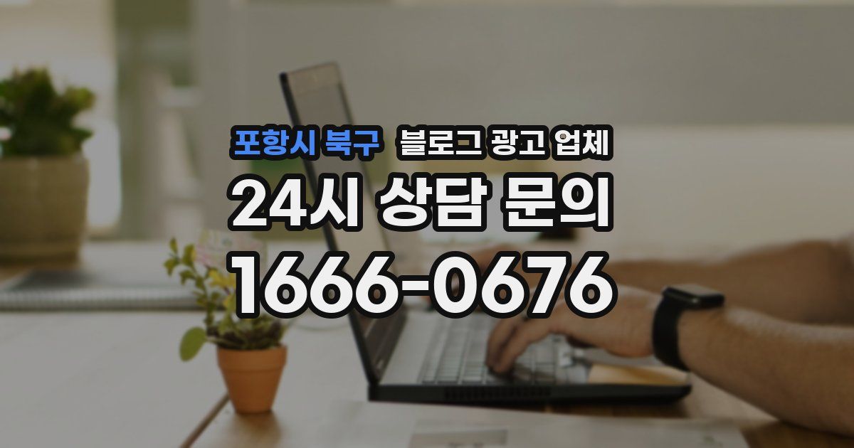 포항시 북구 블로그 광고 업체