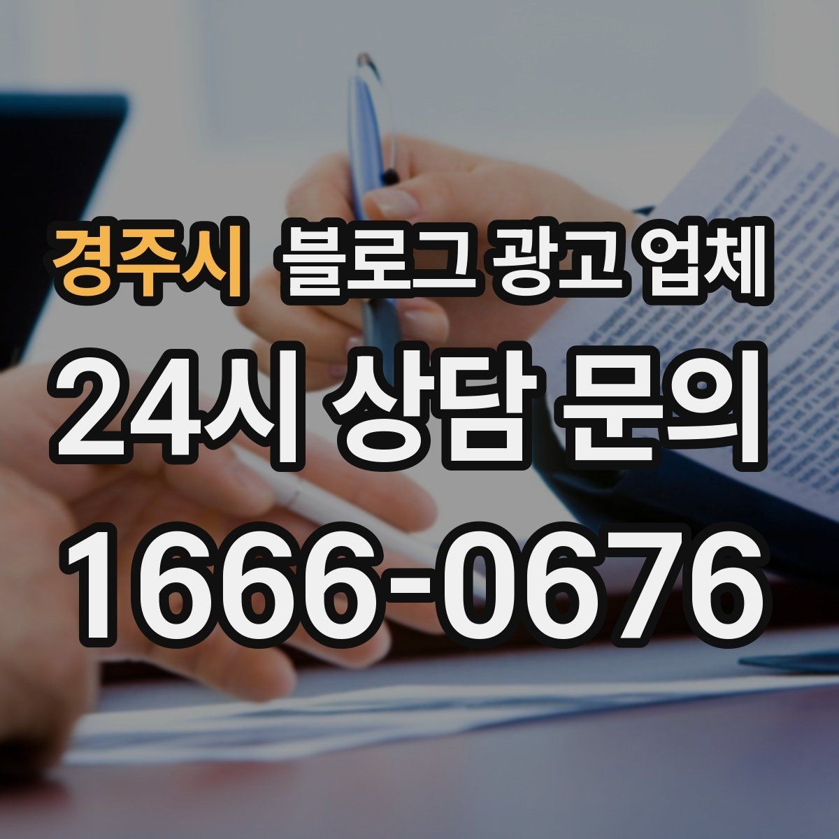 경주시 블로그 광고 업체 후기 볼 때 체크할 항목