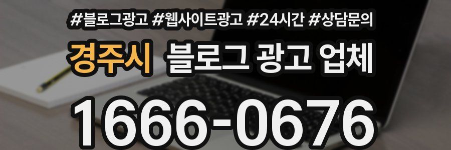 경주시 블로그 광고 업체