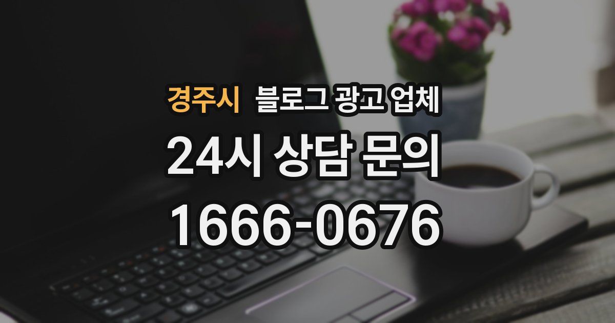 경주시 블로그 광고 업체