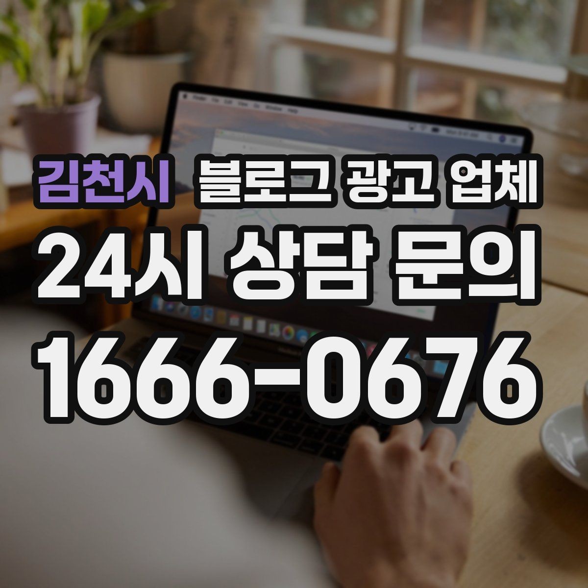김천시 블로그 광고 업체 상담 후 결정하기 전 체크리스트