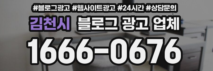김천시 블로그 광고 업체