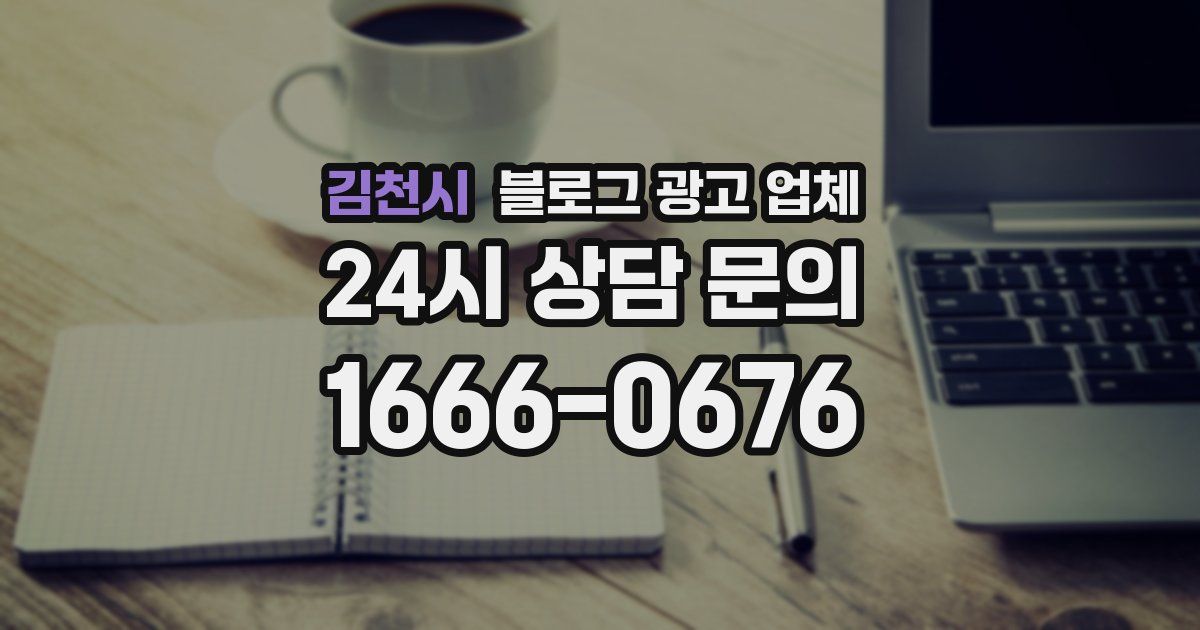 김천시 블로그 광고 업체