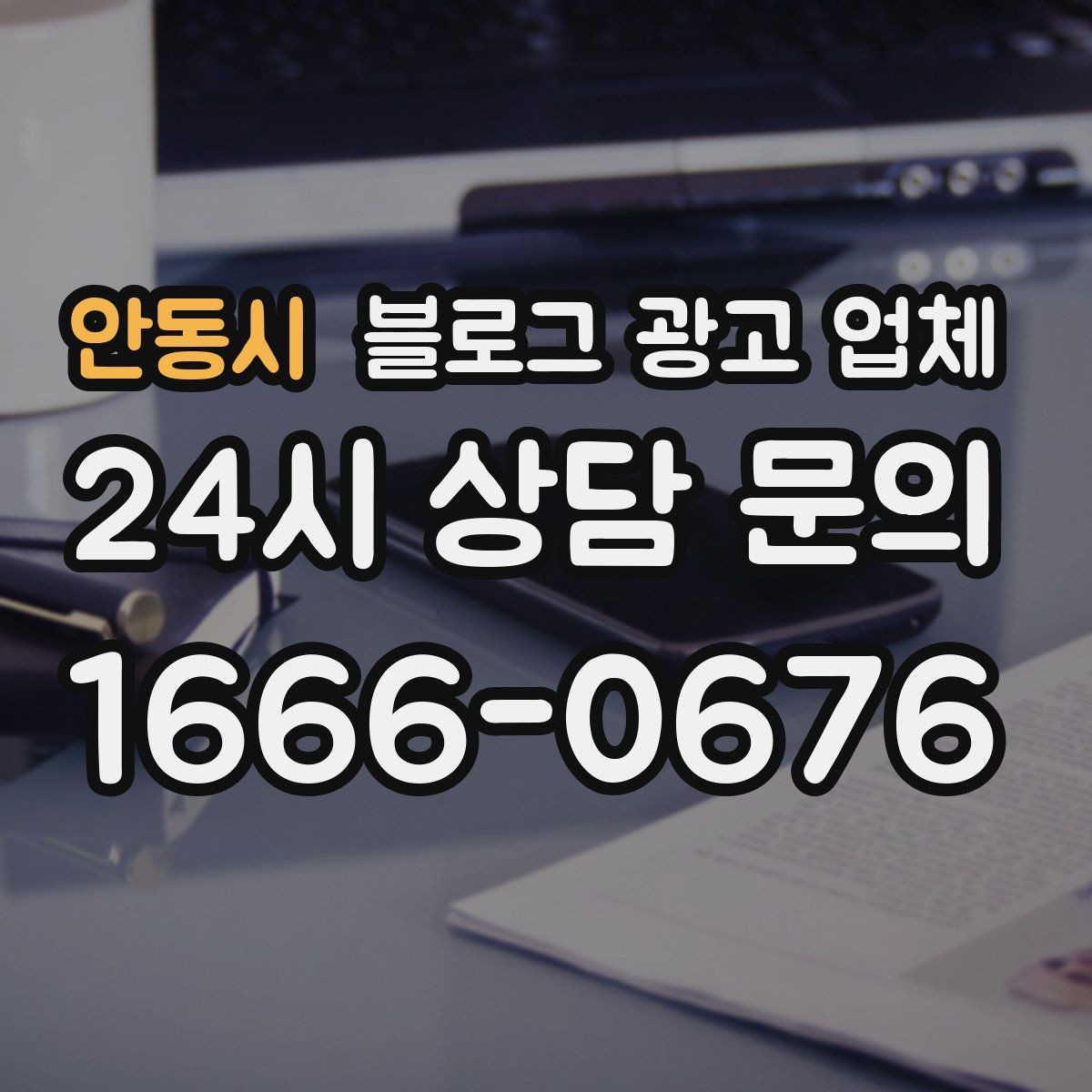안동시 블로그 광고 업체 후기보다 상담이 더 중요한 이유