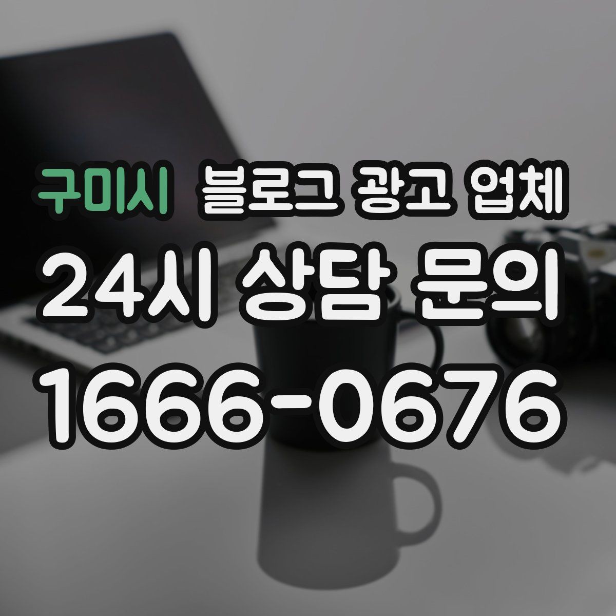 구미시 블로그 광고 업체 협업 전 확인해야 할 계약 조건