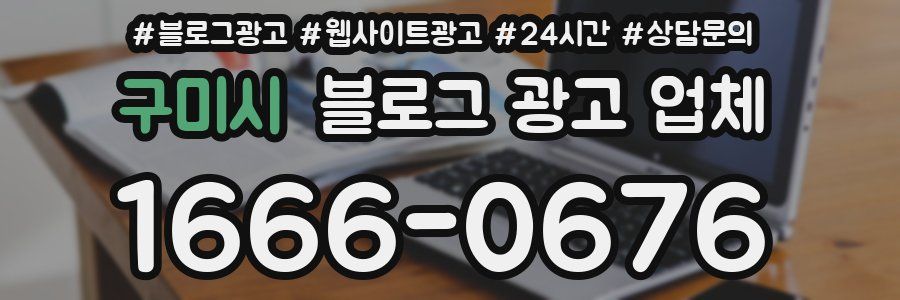 구미시 블로그 광고 업체