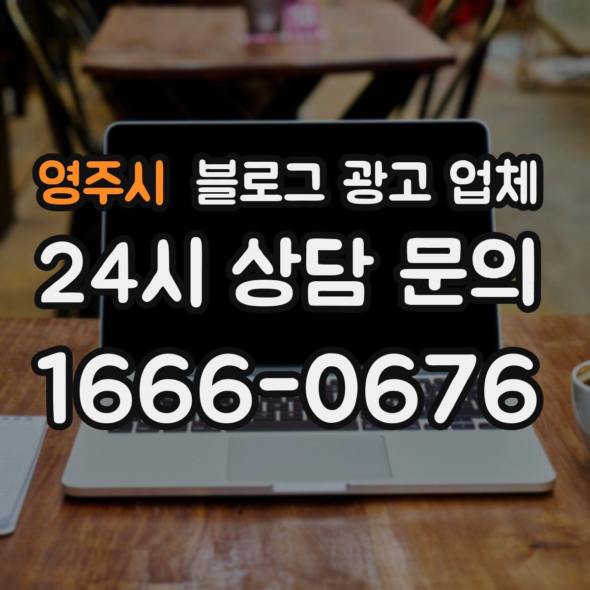 영주시 블로그 광고 업체 선택 후 기대할 수 있는 변화