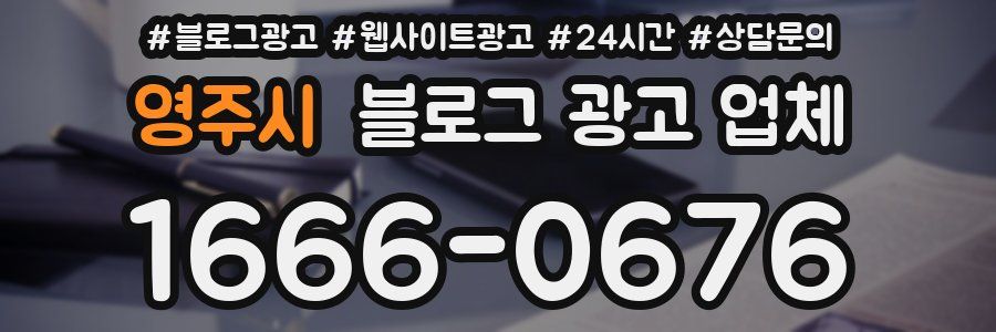 영주시 블로그 광고 업체