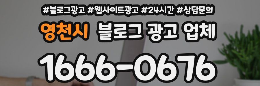영천시 블로그 광고 업체