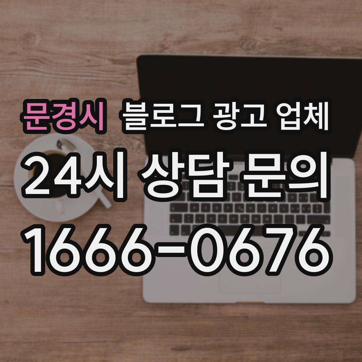 문경시 블로그 광고 업체 견적 상담 전 알아두면 좋은 항목