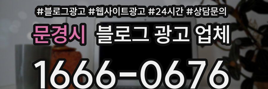 문경시 블로그 광고 업체