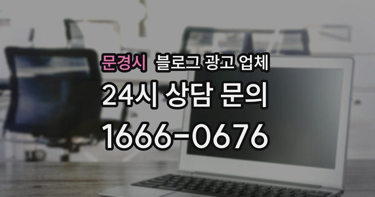 문경시 블로그 광고 업체