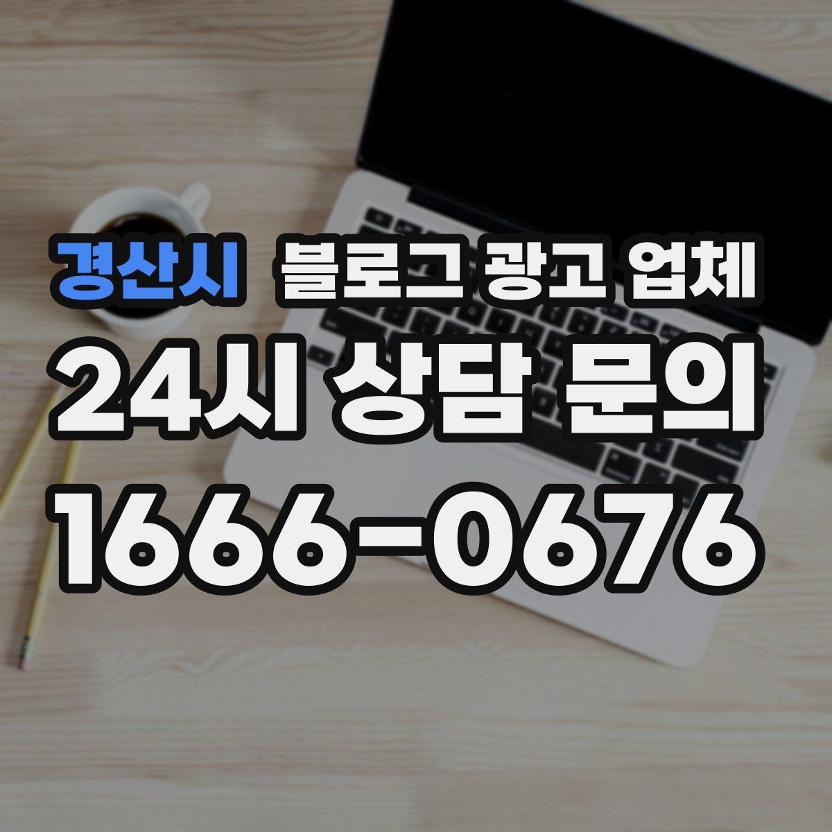 경산시 블로그 광고 업체 선정 후 수정 요청은 어디까지 가능할까