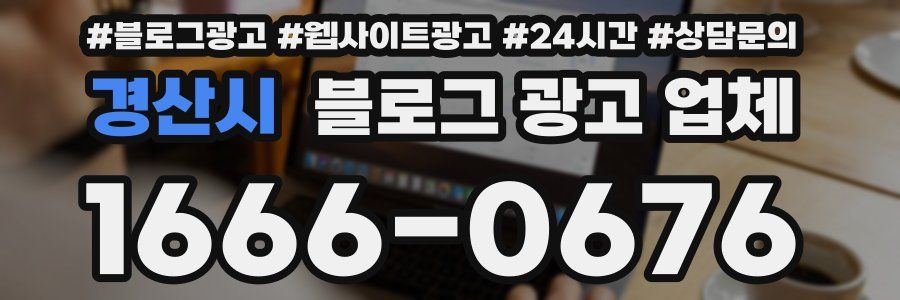 경산시 블로그 광고 업체