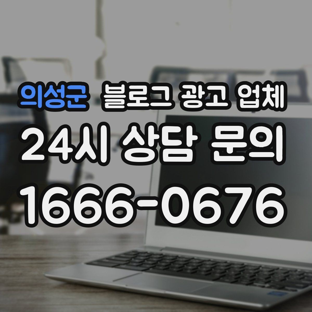 의성군 블로그 광고 업체 선택 시 결과보다 과정이 중요한 이유