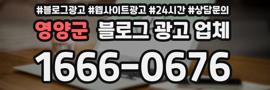 영양군 블로그 광고 업체
