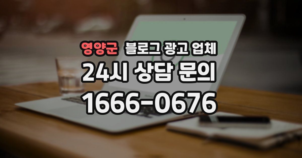 영양군 블로그 광고 업체