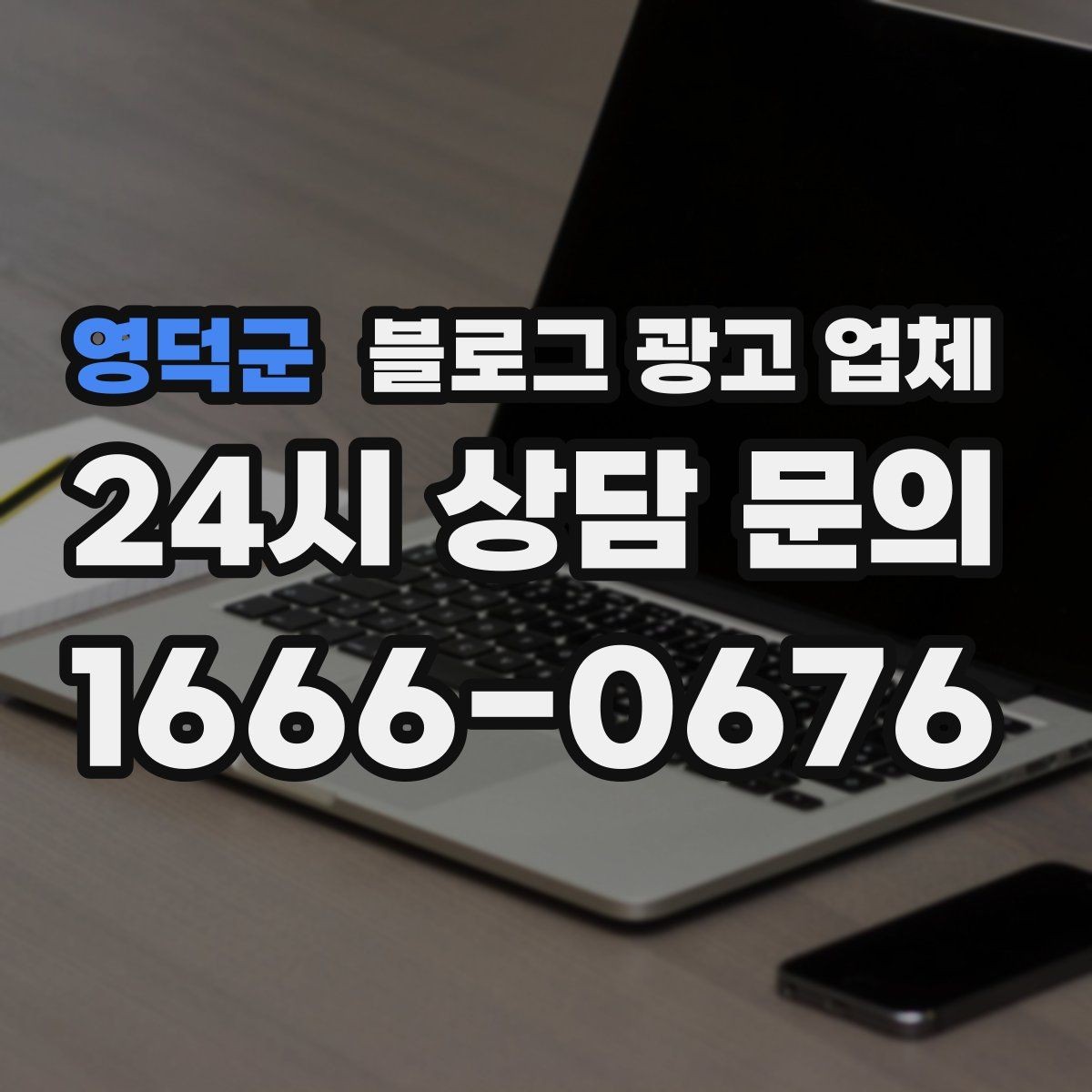 영덕군 블로그 광고 업체 찾을 때 후기보다 먼저 볼 것