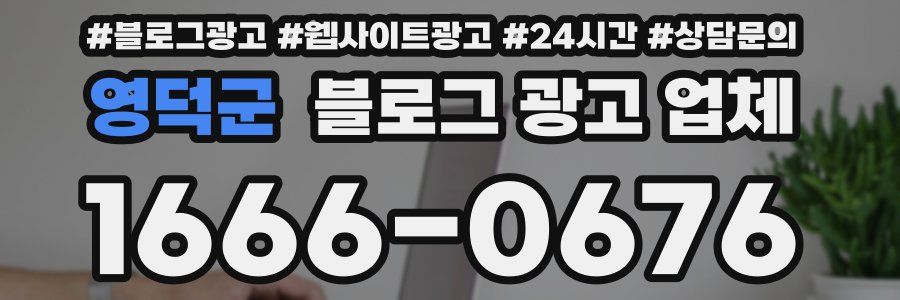 영덕군 블로그 광고 업체