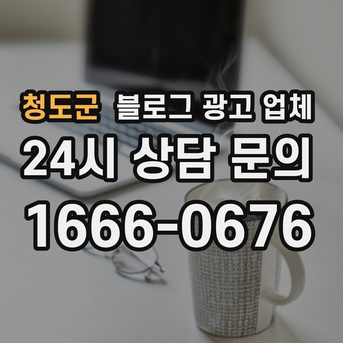청도군 블로그 광고 업체 운영 사례로 보는 방향성