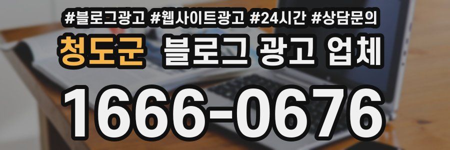 청도군 블로그 광고 업체