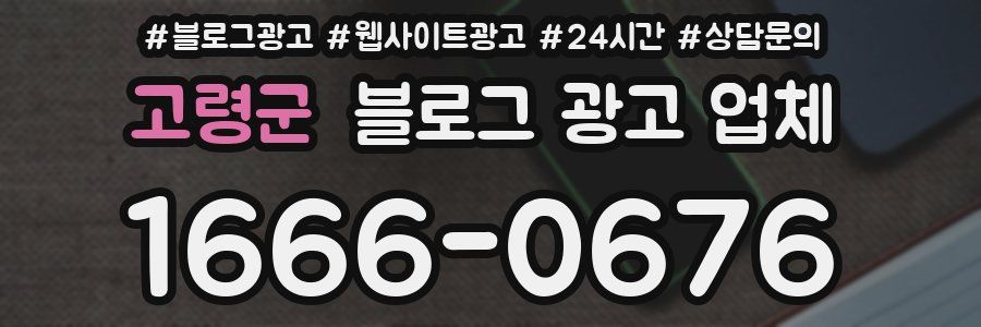 고령군 블로그 광고 업체
