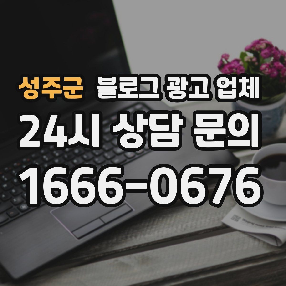 성주군 블로그 광고 업체 서비스가 맞는지 판단하는 기준