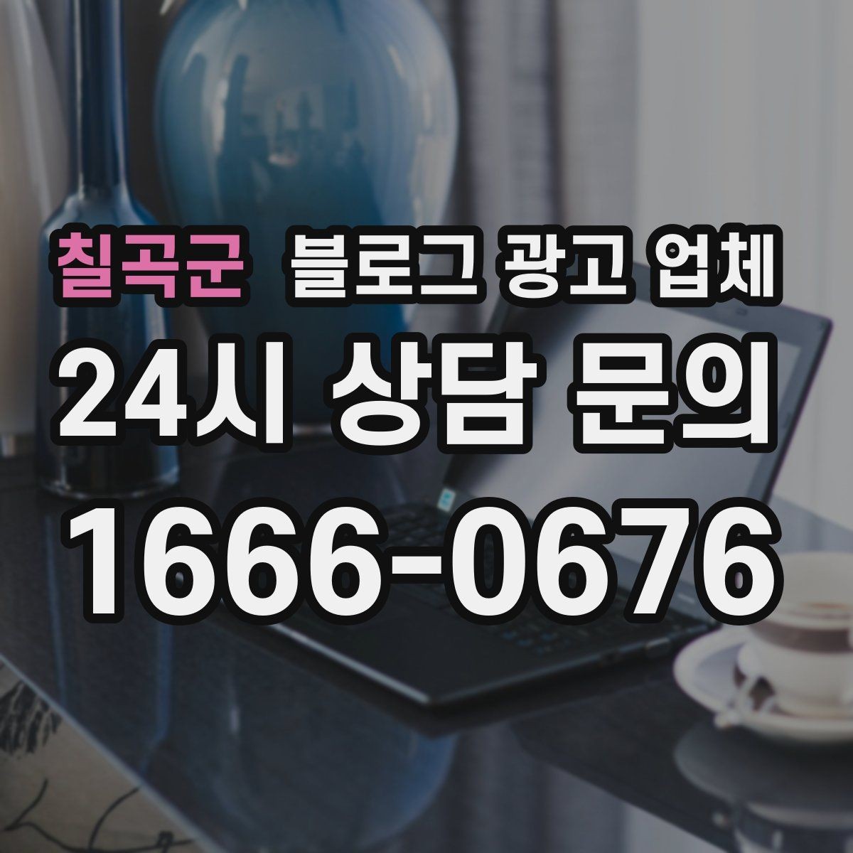 칠곡군 블로그 광고 업체 선택 전 확인할 기준