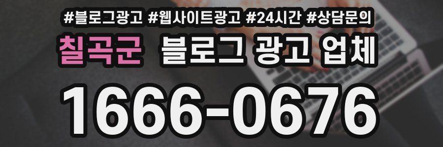 칠곡군 블로그 광고 업체