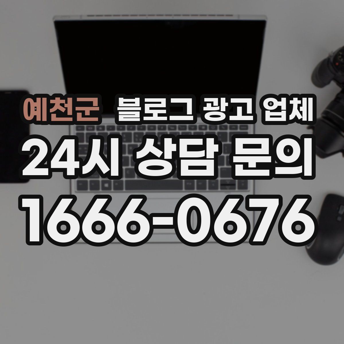 예천군 블로그 광고 업체 상담부터 진행까지 흐름 정리
