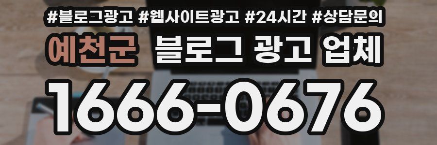 예천군 블로그 광고 업체