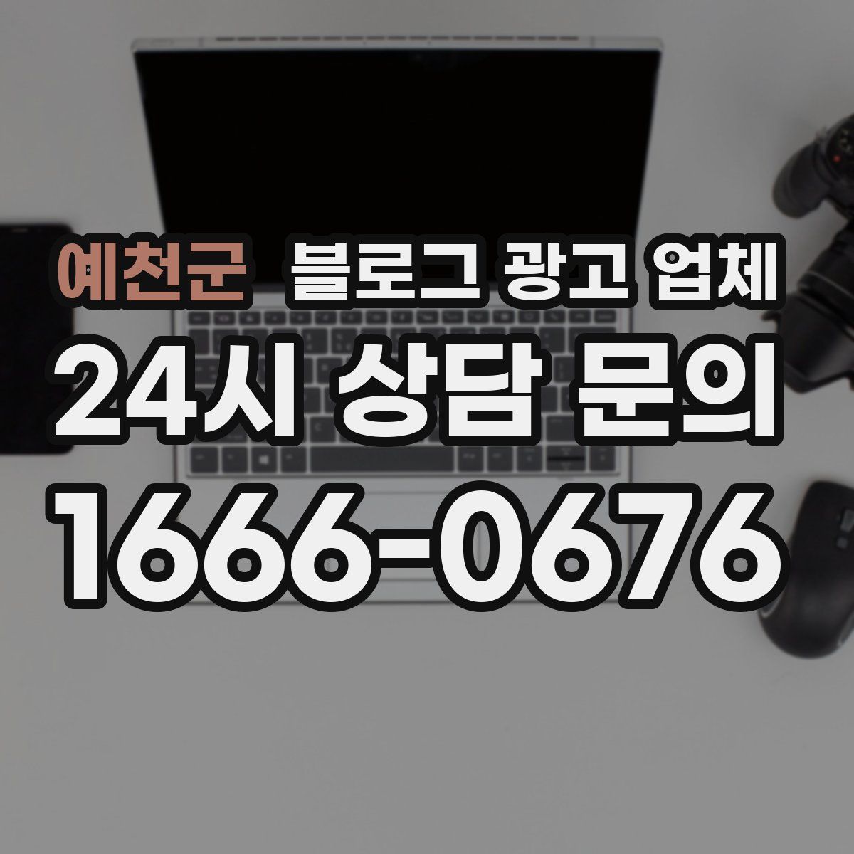 예천군 블로그 광고 업체
