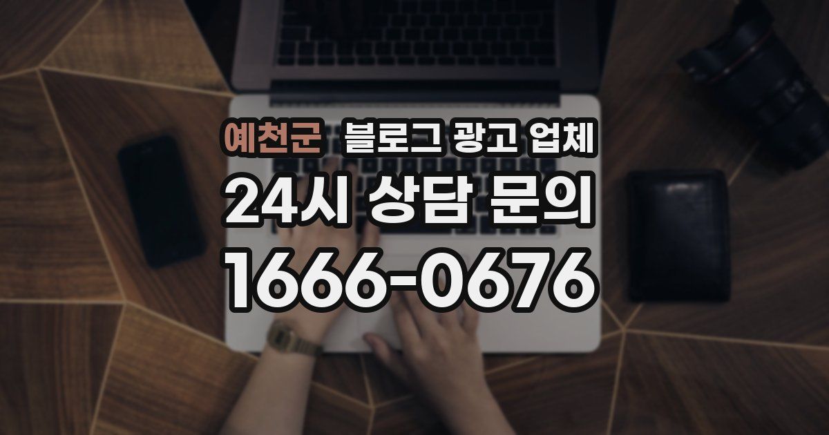 예천군 블로그 광고 업체