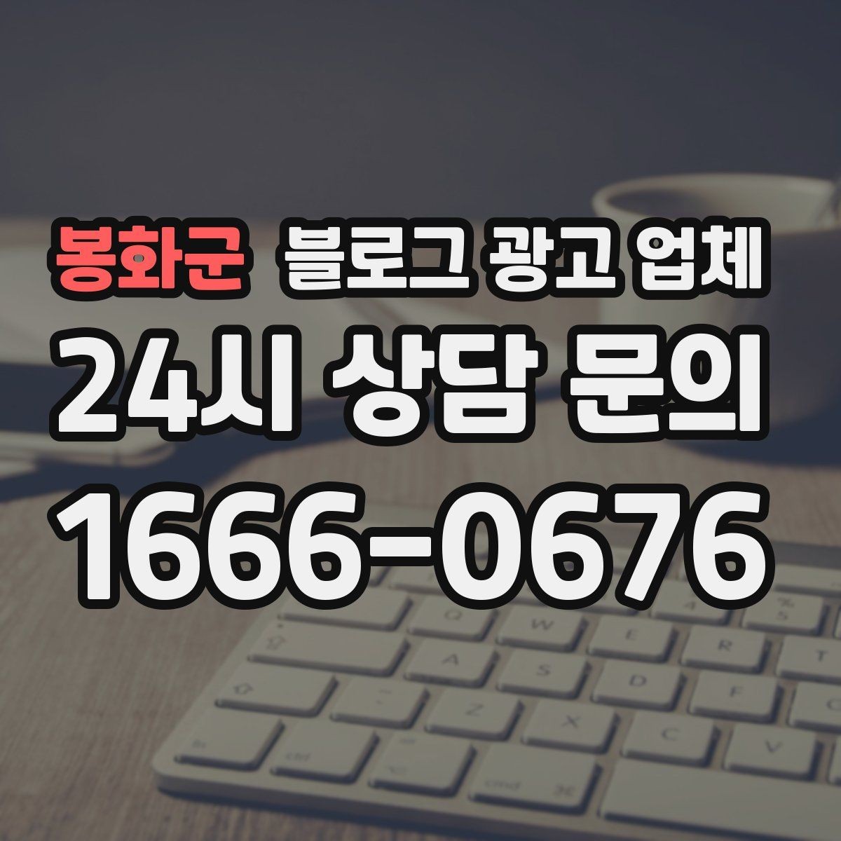 봉화군 블로그 광고 업체 운영 방식이 결과를 바꾸는 이유