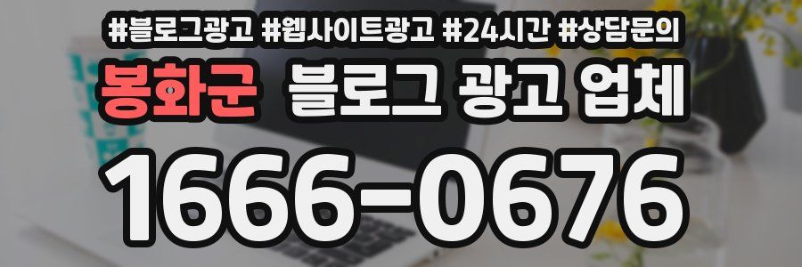 봉화군 블로그 광고 업체