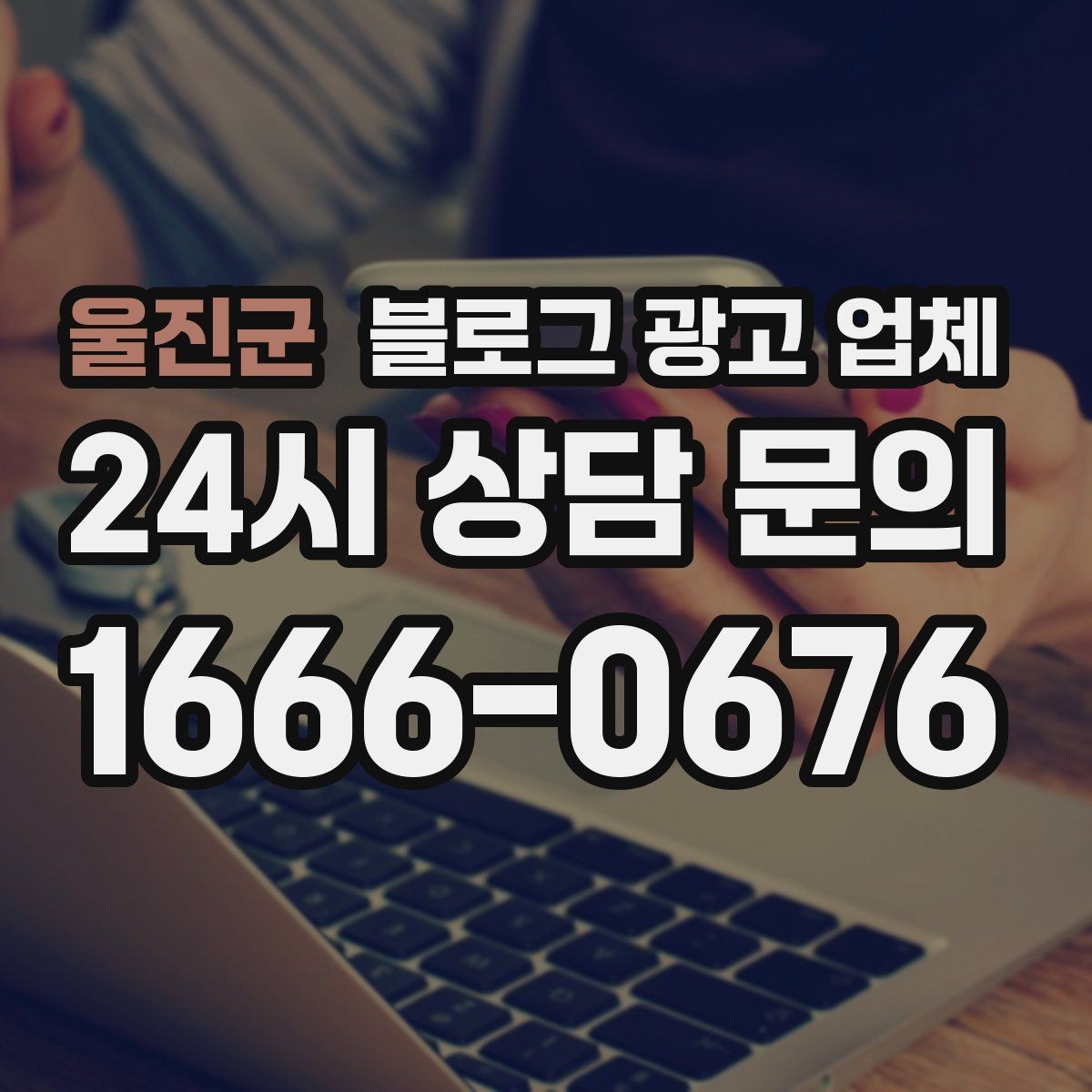 울진군 블로그 광고 업체 선택 기준을 업종별로 보면