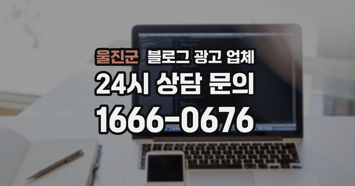 울진군 블로그 광고 업체