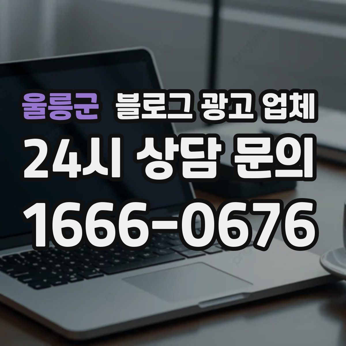 울릉군 블로그 광고 업체 선정 후 수정 요청은 어디까지 가능할까