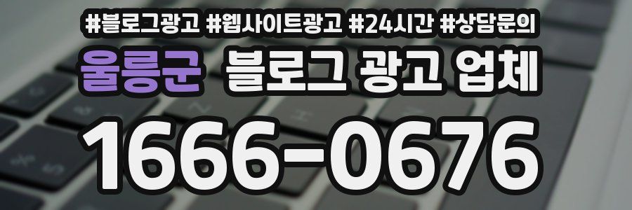 울릉군 블로그 광고 업체