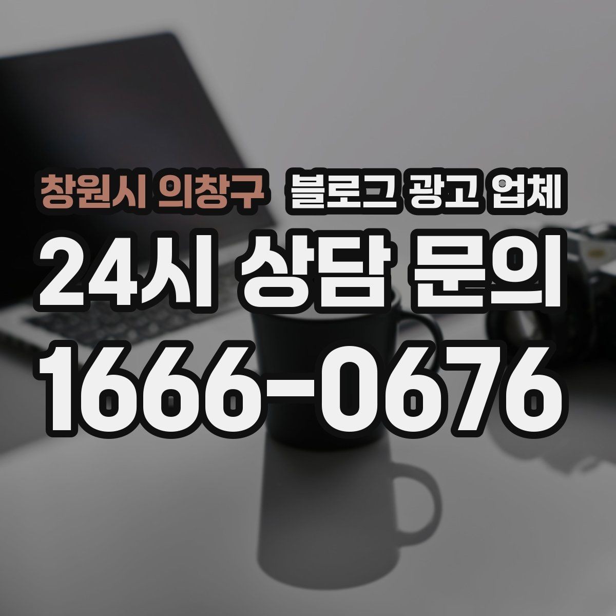 창원시 의창구 블로그 광고 업체 계약서에서 빠지지 말아야 할 항목