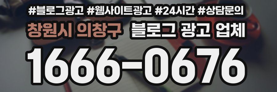 창원시 의창구 블로그 광고 업체