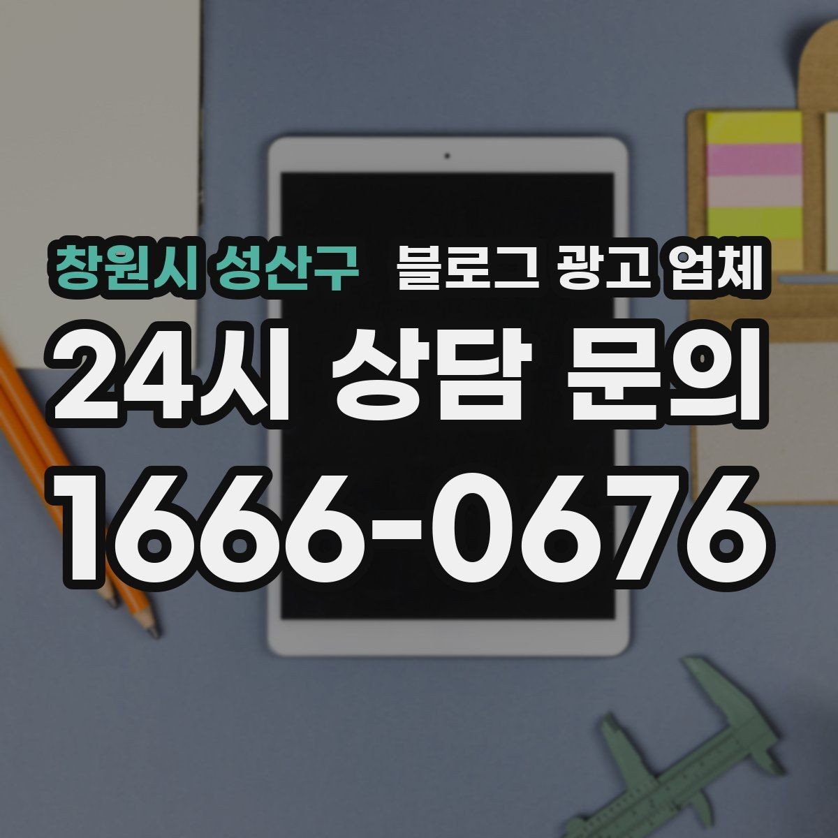 창원시 성산구 블로그 광고 업체 선택에 앞서 목표를 먼저 정하자