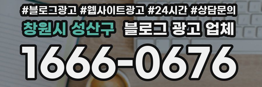 창원시 성산구 블로그 광고 업체