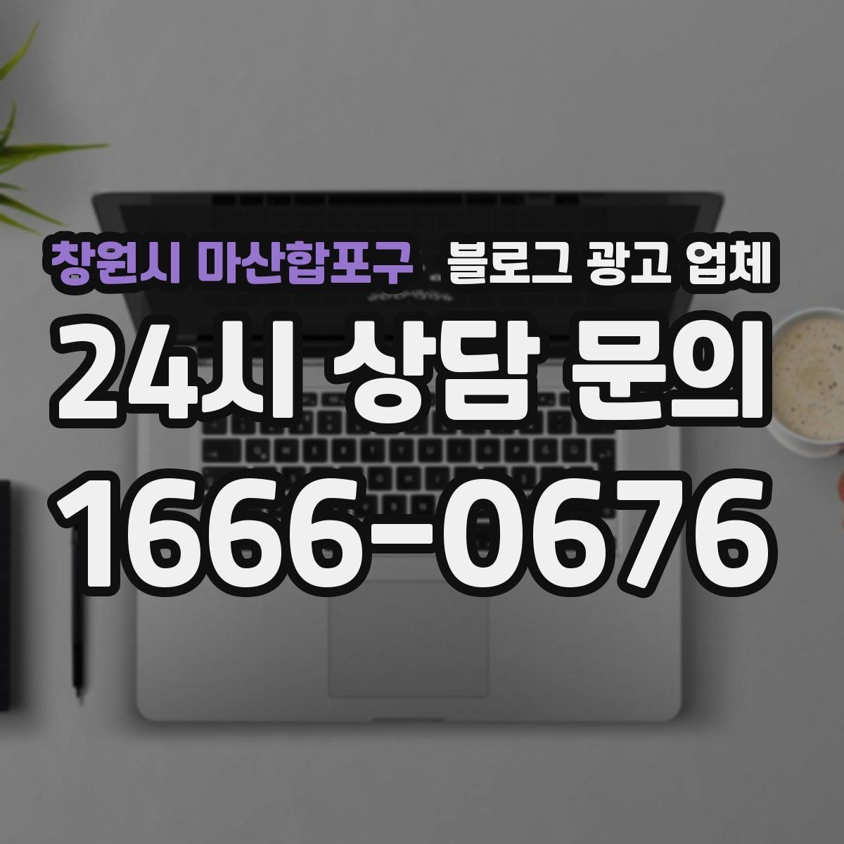 창원시 마산합포구 블로그 광고 업체 운영 방식이 중요한 이유