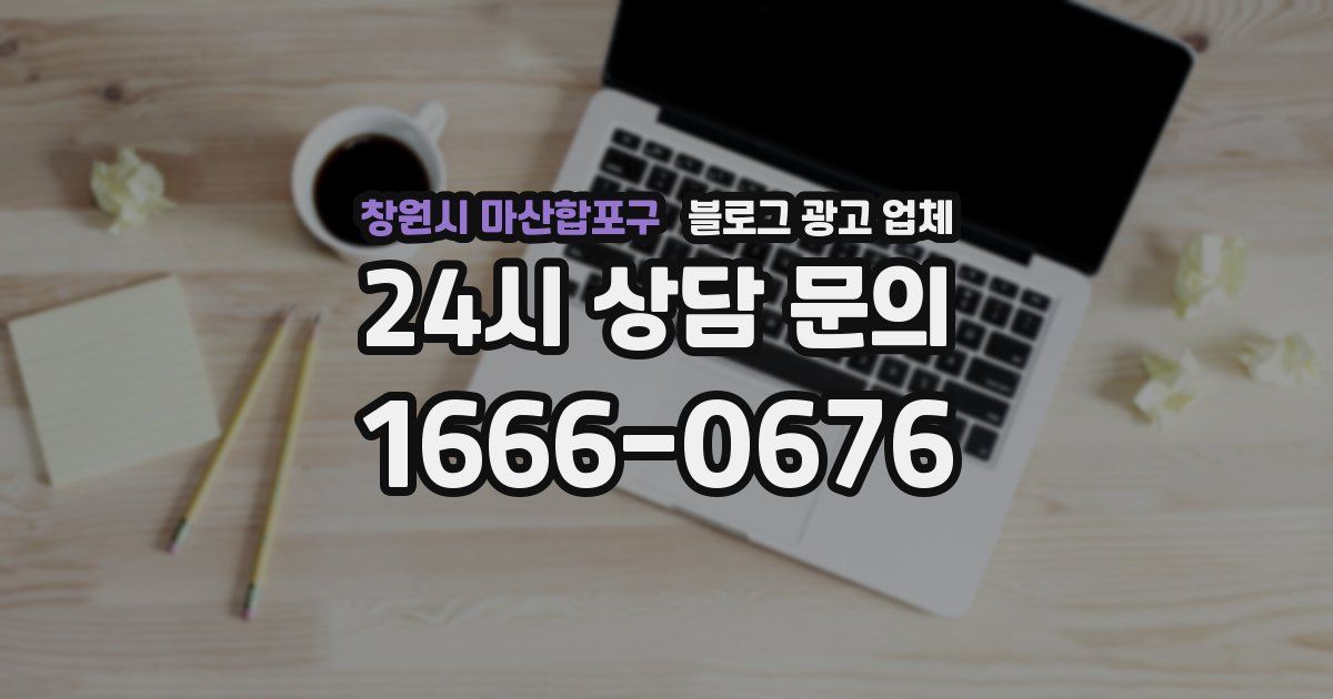 창원시 마산합포구 블로그 광고 업체