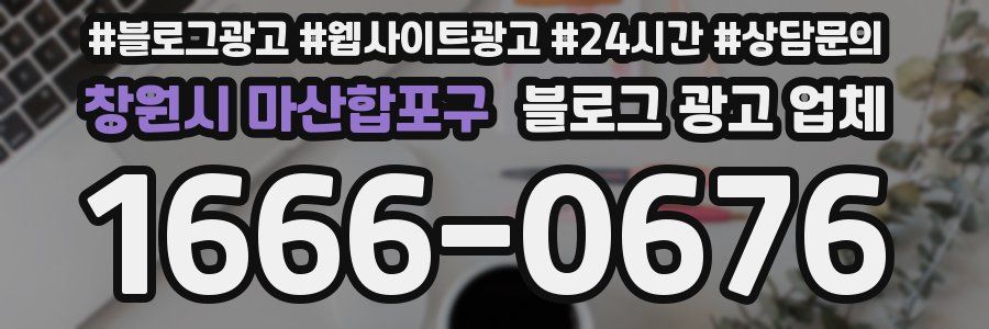 창원시 마산합포구 블로그 광고 업체